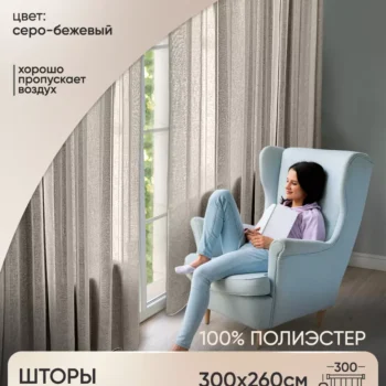 Тюль под лен Denia C11 серо-бежевый 300x260 (плотность 130 г/кв.м)
