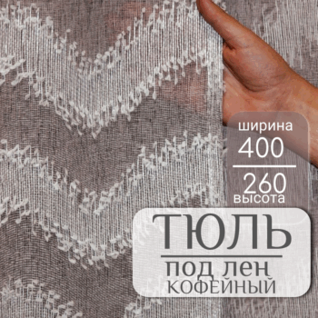 Тюль под лен жаккард кофейный 400x260 (плотность 155 г/кв.м)
