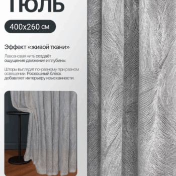 Тюль жаккард светло-серый 400x260 (плотность 155 г/кв.м)