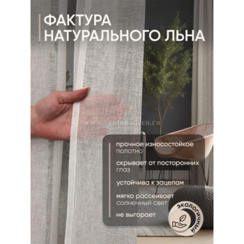 Лён-тюль однотонный Denia C1 айвори (off white), без утяжелителя