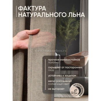 Лён-тюль однотонный Denia C6 кофейный (taupe), без утяжелителя