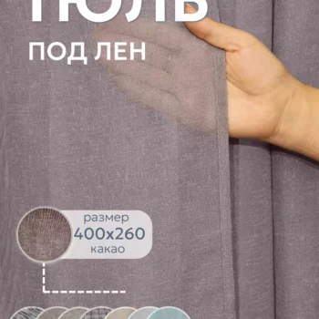 Тюль под лен 400x260 509 C12 какао