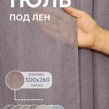 Тюль под лен 300x260 509 C12 какао