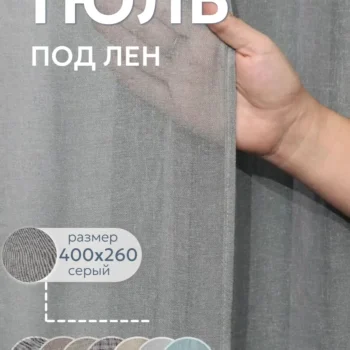 Тюль под лен 400x260 509 C13 серый