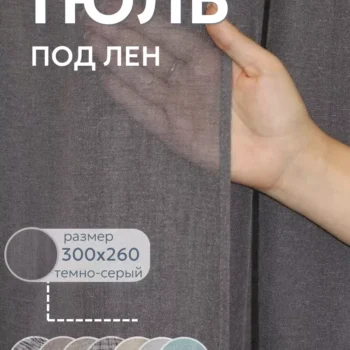 Тюль под лен 300x260 509 C17 темно серый