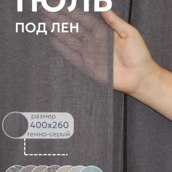 Тюль под лен 400x260 509 C17 темно серый