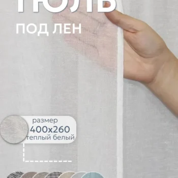 Тюль под лен 400x260 509 C1 айвори, теплый белый, молочный