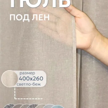 Тюль под лен 400x260 509 C21 светло бежевый