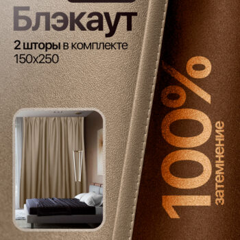 Шторы блэкаут 100% двусторонние 150*250 2 шт. 076 C14 серо-бежевый, венге