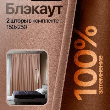 Шторы блэкаут 100% двусторонние 150*250 2 шт. 076 C16 пыльно-розовый+ кофейный